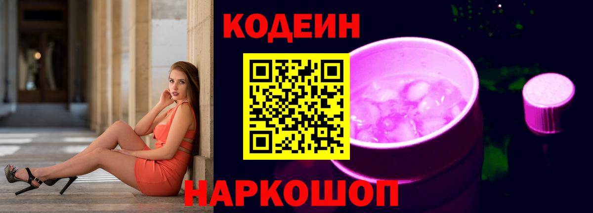Кодеин Purple Drank  Вход с VPN  Петропавловск-Камчатский 
